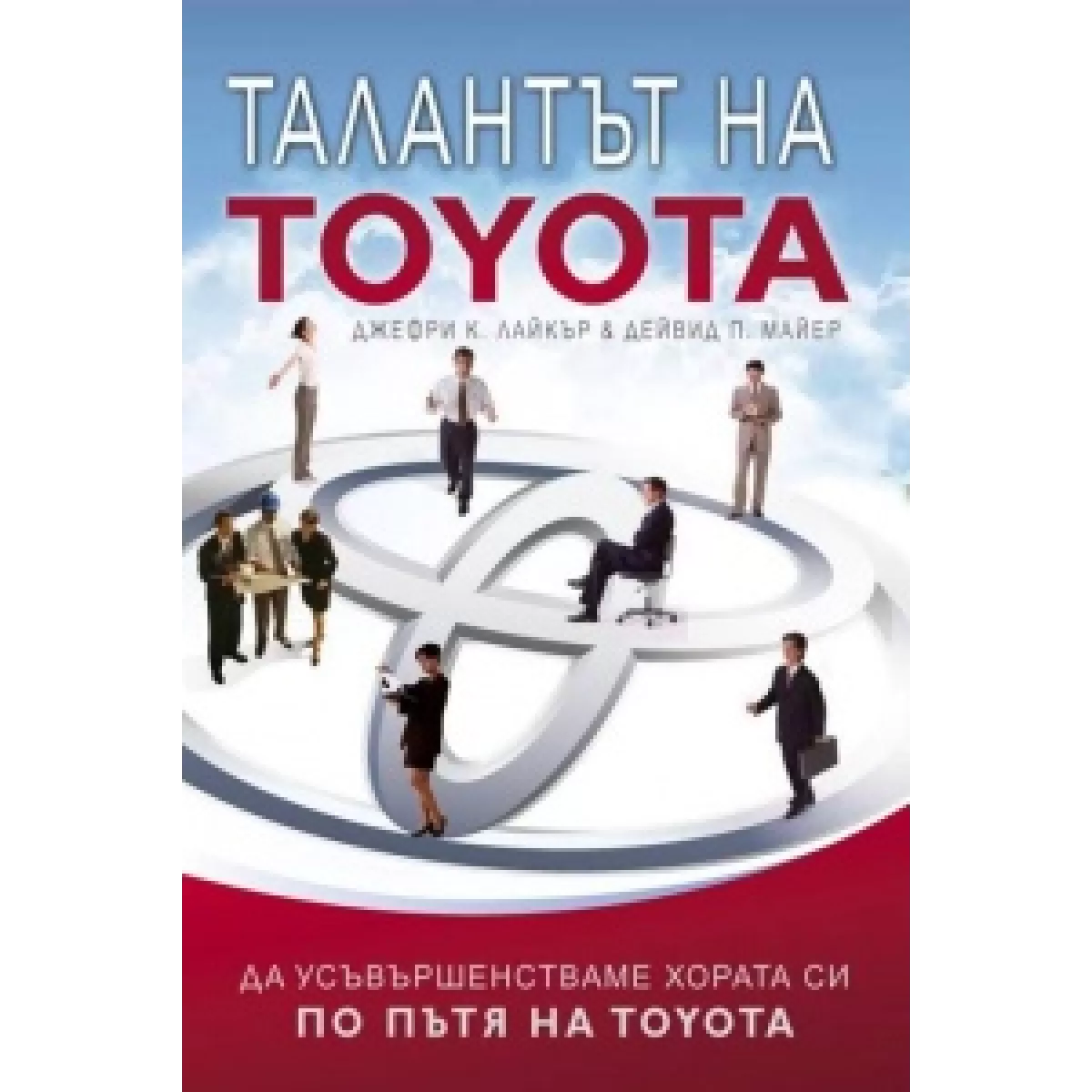 Талантът на Toyota : Да усъвършенстваме хората си по пътя на Toyota