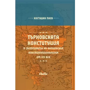 Търновската конституция в светлината на балканския конституционализъм от XIX век