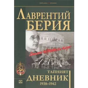 Тайният дневник 1938–1942. "Сталин не вярва на сълзи"