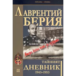 Тайният дневник 1943–1953. „Втора война няма да издържа..."