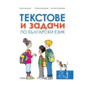 Текстове и задачи по български език за 5. клас