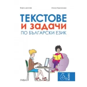 Текстове и задачи по български език за 6. клас