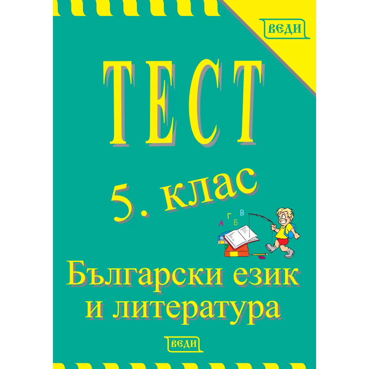 Тест по български език и литература за 5-ти клас