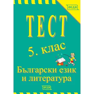 Тест по български език и литература за 5-ти клас
