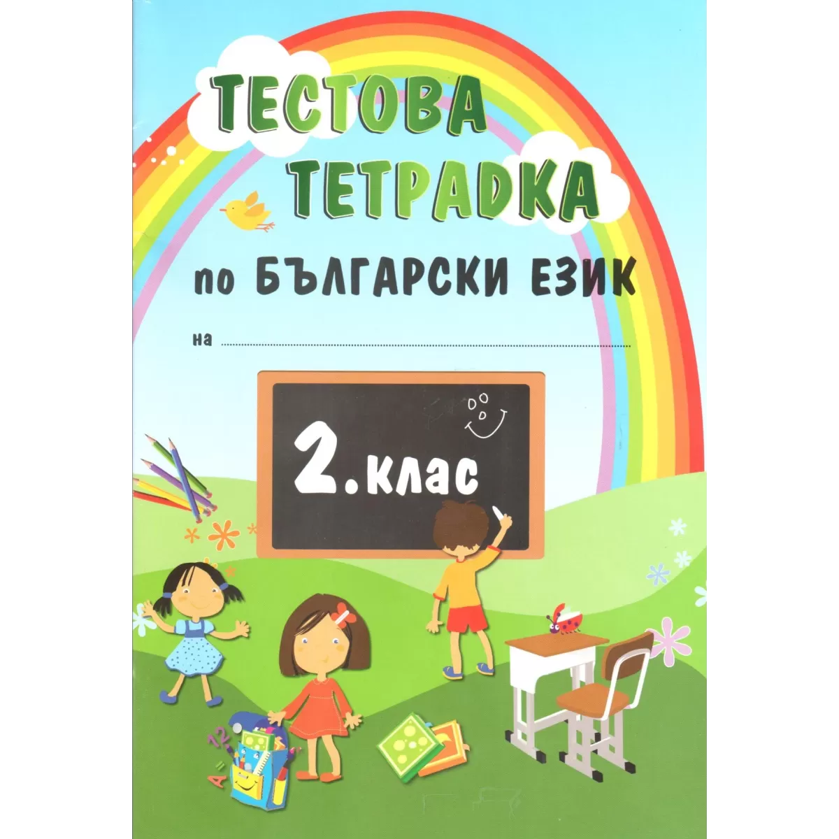 Тестова тетрадка по български език за 2 клас