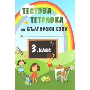 Тестова тетрадка по български език за 3 клас