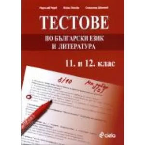 Тестове по български език и литература - 11. и 12.клас