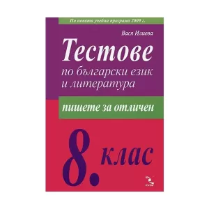 Тестове по български език и литература за 8. клас
