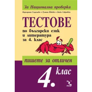 Тестове по български език и литература за Национална проверка в 4. клас