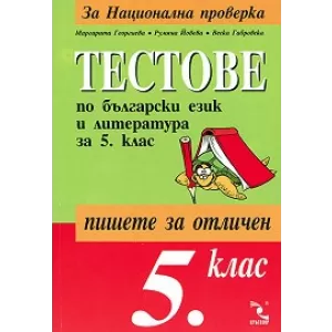 Тестове по български език и литература за Национална проверка в 5. клас