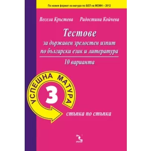 Тестове за държавен зрелостен изпит по български език и литература. Успешна матура 3