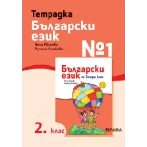 Тетрадка №1 български език 2. клас