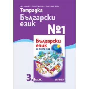 Тетрадка №1 по български език 3. клас