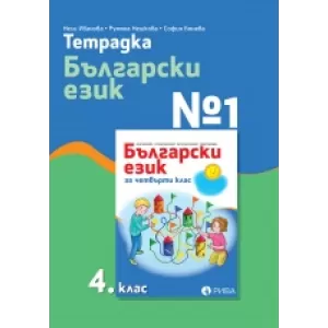 Тетрадка №1 по български език 4. клас