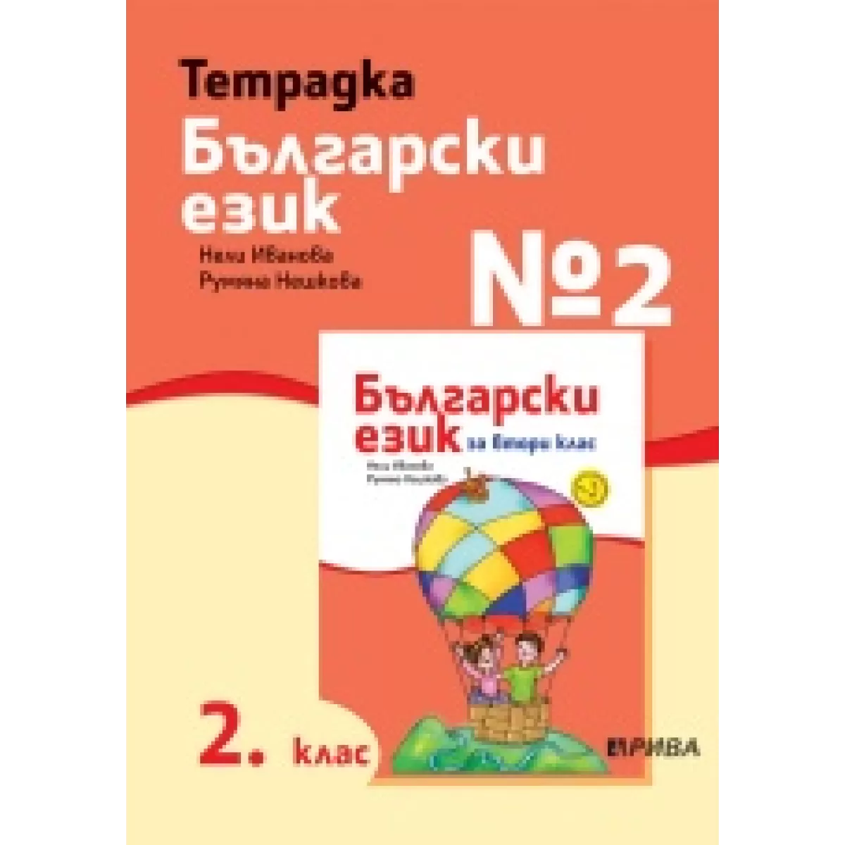 Тетрадка №2 български език 2. клас