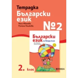 Тетрадка №2 български език 2. клас