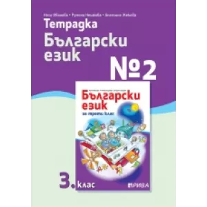 Тетрадка №2 по български език 3. клас