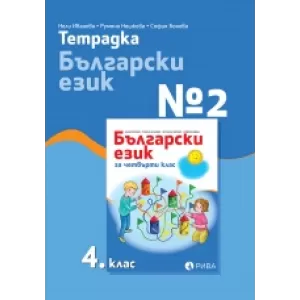 Тетрадка №2 по български език 4. клас