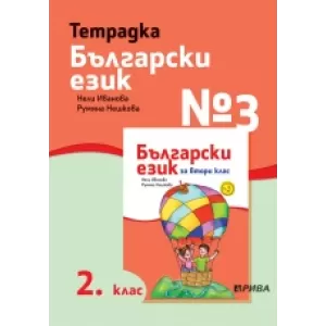 Тетрадка №3 български език 2. клас