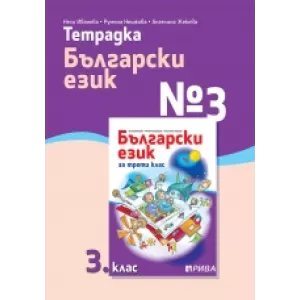 Тетрадка №3 по български език 3. клас