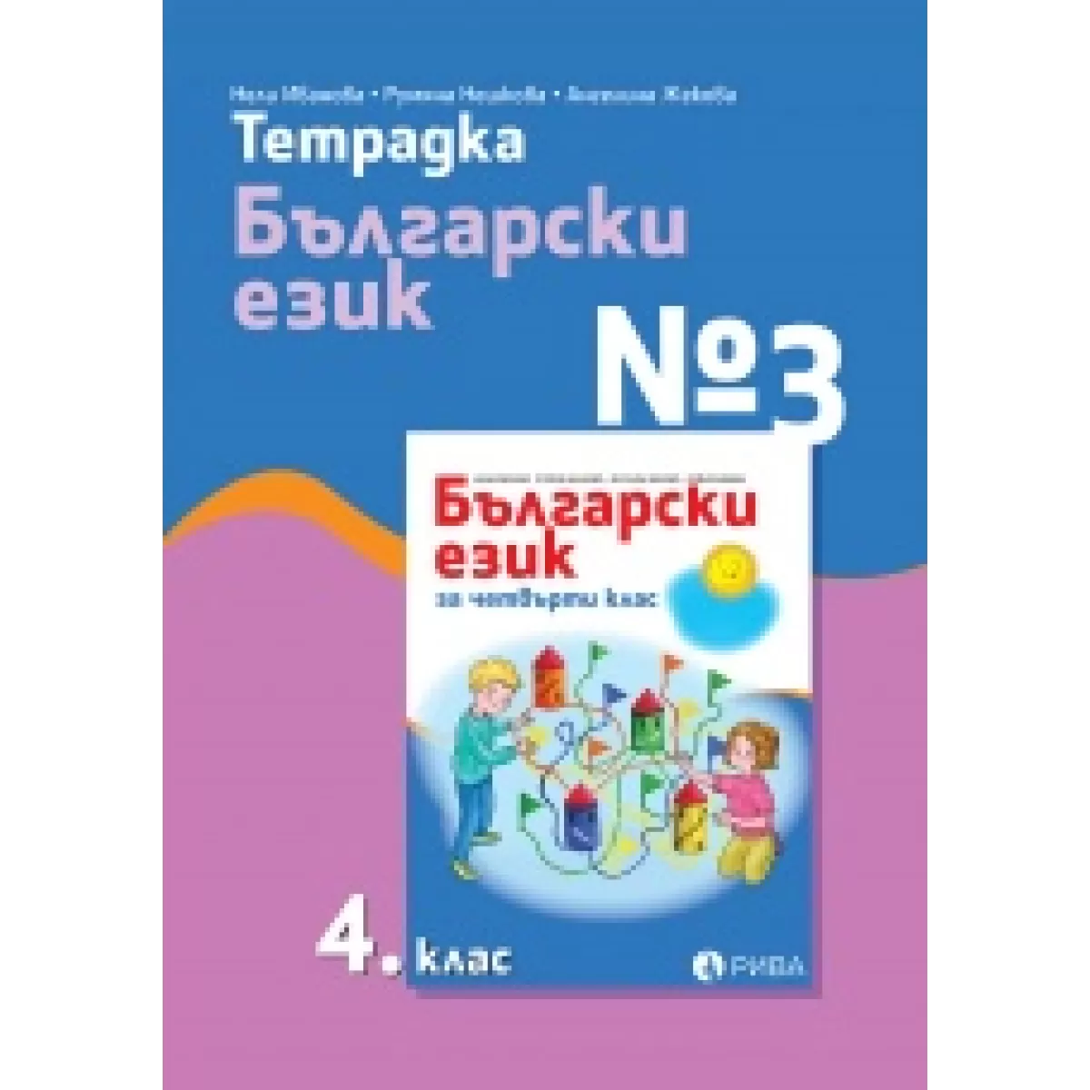 Тетрадка №3 по български език 4. клас