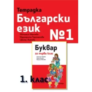Тетрадка български език №1 за 1. клас