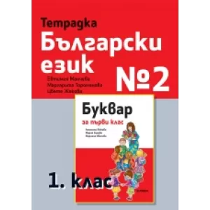 Тетрадка български език №2 за 1. клас