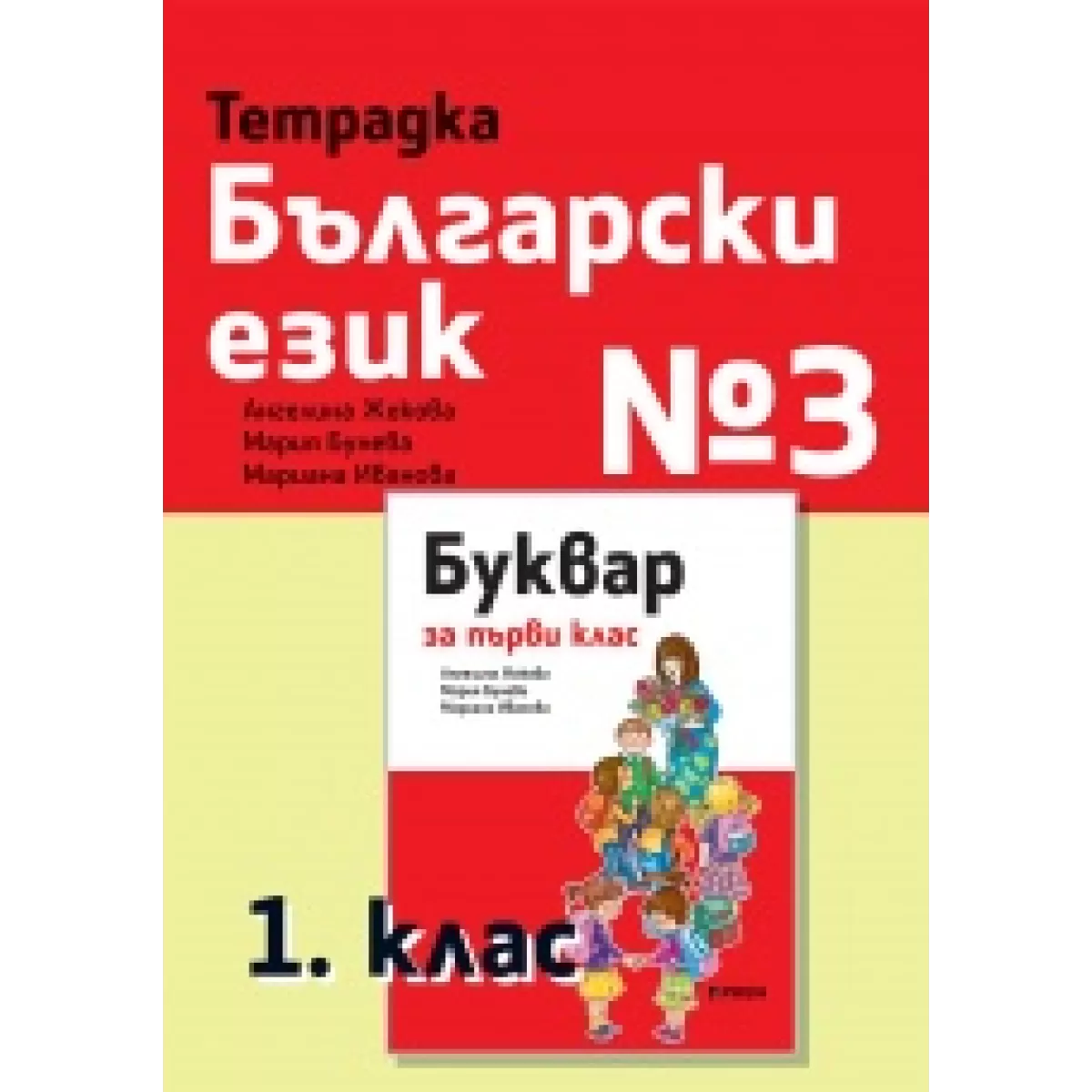Тетрадка български език №3 за 1. клас