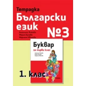 Тетрадка български език №3 за 1. клас