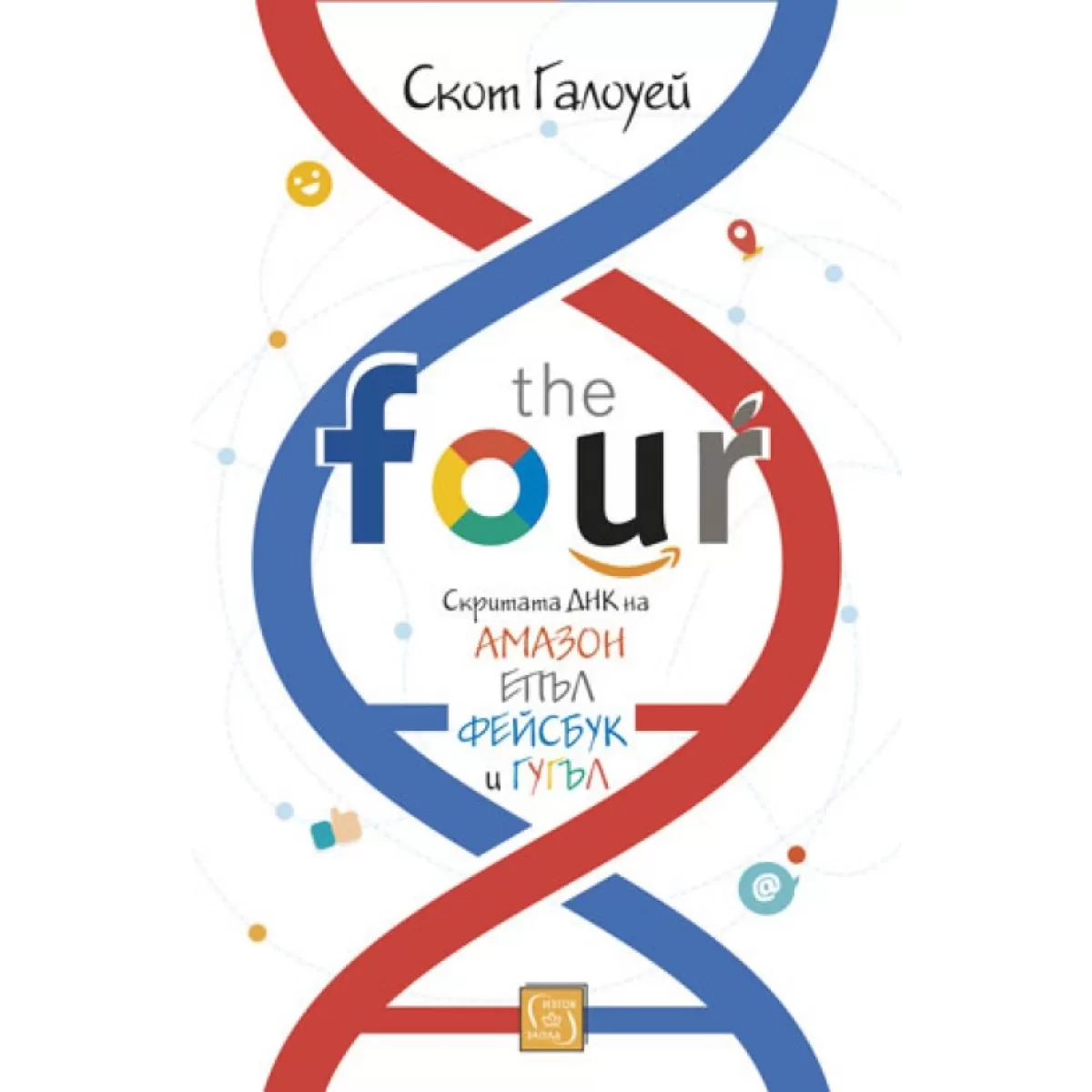 The Four: скритата ДНК на „Епъл“, „Амазон“, „Фейсбук“ и „Гугъл“