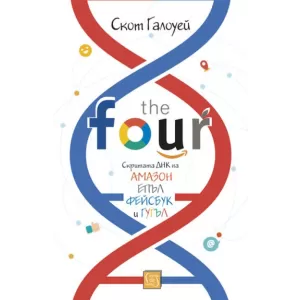 The Four: скритата ДНК на „Епъл“, „Амазон“, „Фейсбук“ и „Гугъл“