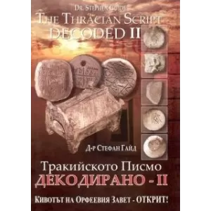Тракийското Писмо декодирано – II