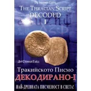 Тракийското Писмо декодирано - I