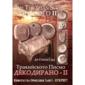 Тракийското Писмо декодирано - II