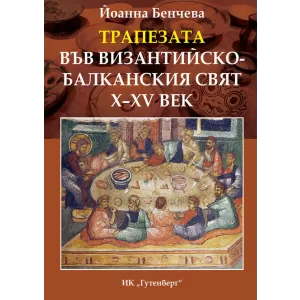 Трапезата във византийско-балканския свят X-XV век