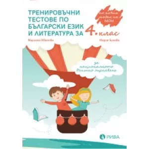 Тренировъчни тестове по български език и литература за 4. клас за НВО