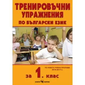 Тренировъчни упражнения по български език за първи клас