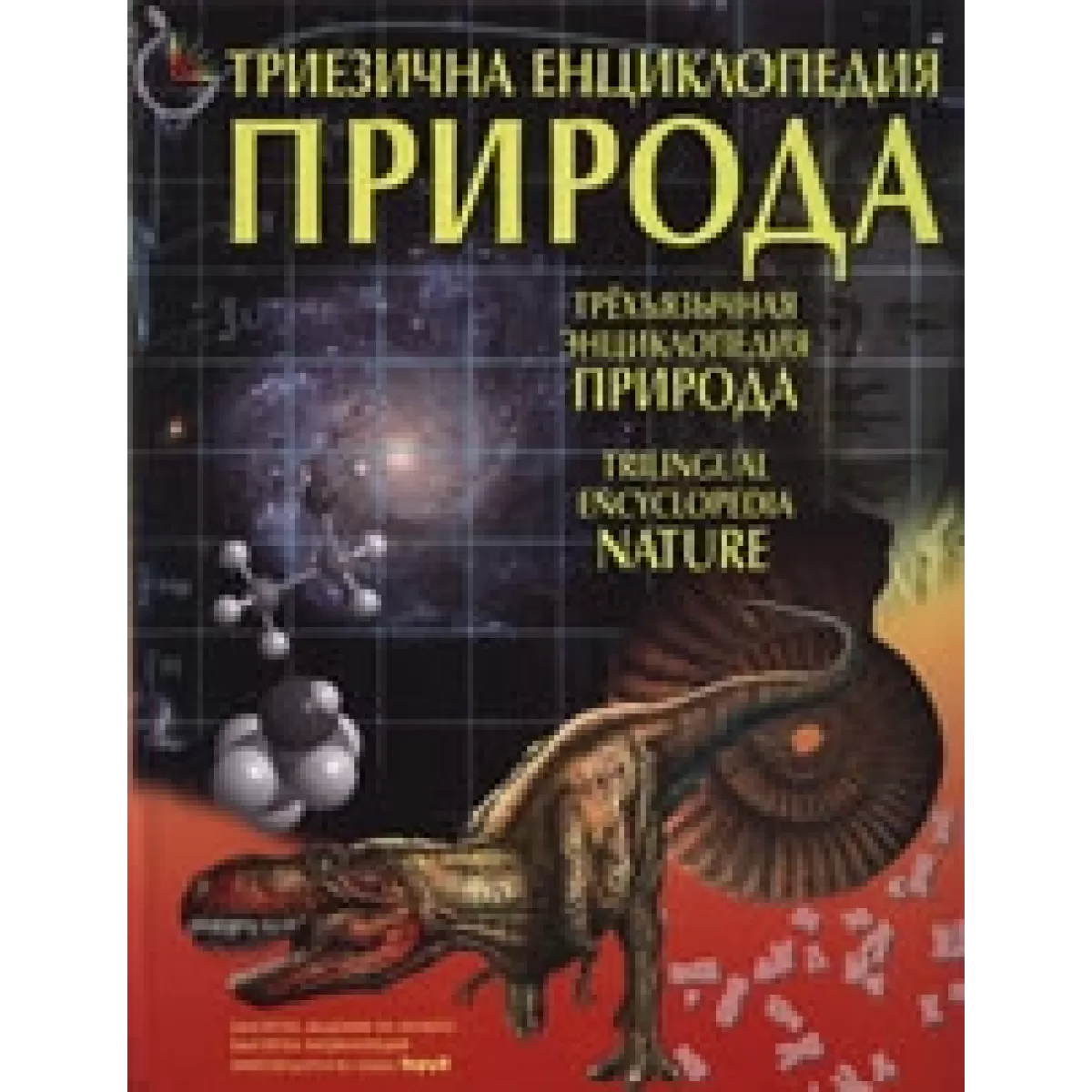 Триезична енциклопедия "Природа"