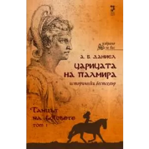Царицата на палмира-том 1-танцът на боговете