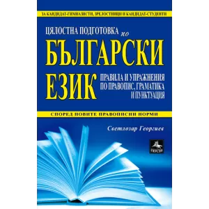 Цялостна подготовка по български език: правила и упражнения по правопис, граматика и пунктуация