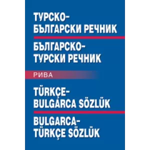 Турско-български и българско-турски речник