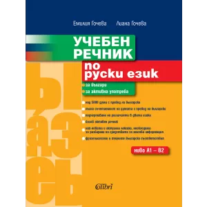 Учебен речник по руски език