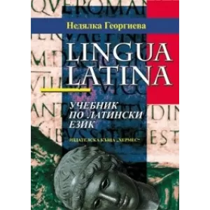 Учебник по латински език / Lingua Latina
