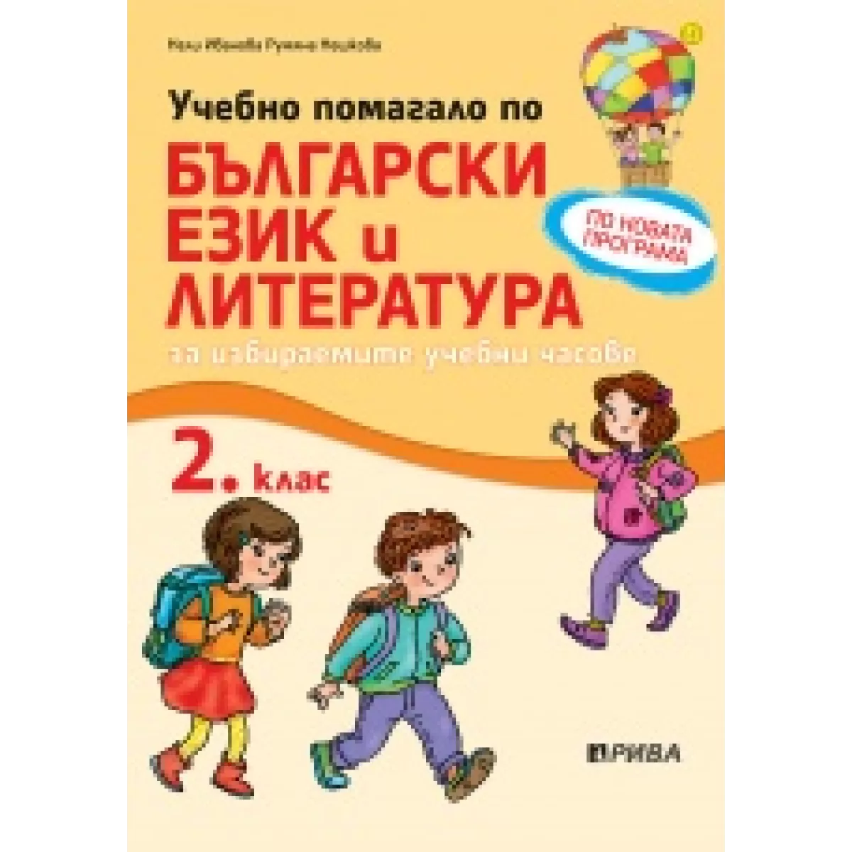 Учебно помагало по български език и литература за избираемите учебни часове за 2. клас
