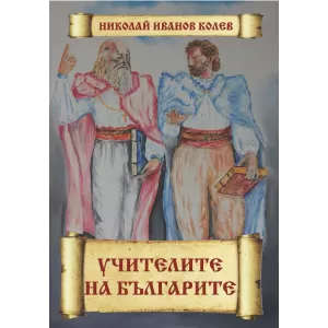 Учителите на българите