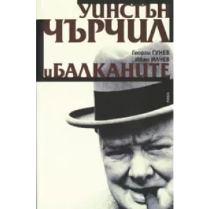 Уинстън Чърчил и Балканите