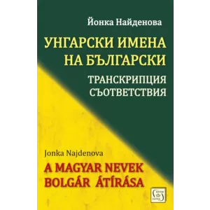 Унгарски имена на български: транскрипции, съответствия
