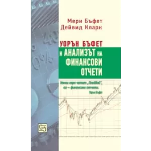 Уорън Бъфет и анализът на финансови отчети