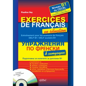 Упражнения по френски в ситуации (Подготовка за изпитите за диплома B1) + CD