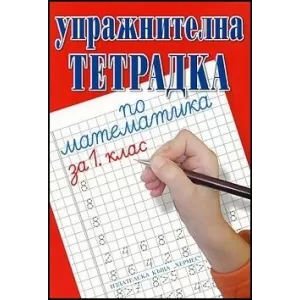 Упражнителна тетрадка по математика за 1. клас (Хермес)
